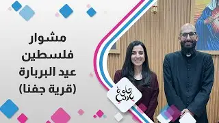 مشوار فلسطين | جفنا