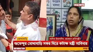 Malda Mothabari Chaos|BJP vs TMC Conflict: শুভেন্দুর মোথাবাড়ি সফর ঘিরে কটাক্ষ মন্ত্রী সাবিনার।