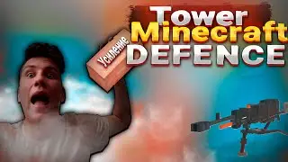 Я МАСТЕР ЗАЩИТЫ БАШЕН! Защищаю заброшенную базу в Майнкрафте TOWER DEFENCE /№2