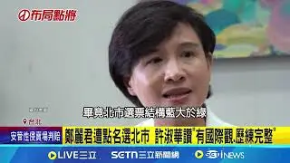 關稅談判表現亮眼! 鄭麗君又被拱選台北市長 戴錫欽稱鄭麗君.卓榮泰是強敵 蔣:以市政為主｜三立新聞網 SETN.com