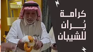 كرامة بُران للشيبان 😂 | يوميات عبد القادر الشهراني