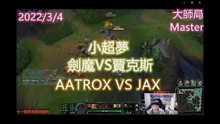 【英雄聯盟】小超夢上單 劍魔VS賈克斯 AATROX VS JAX 王者2000分 陸服第一The 2000LP player CHINESE SUPER SERVER RANK 1