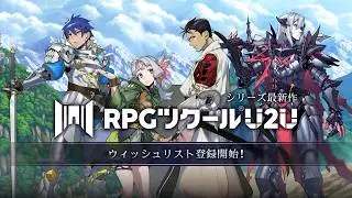 【RPGツクールU2U】紹介トレーラー