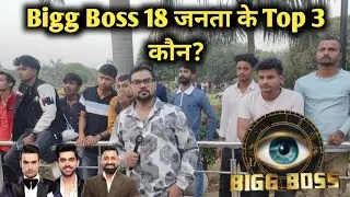 Bigg Boss 18 : जनता के Top 3 कौन? | Bigg Boss 18 Public Reaction | किसे टॉप 3 में नहीं देखती जनता?