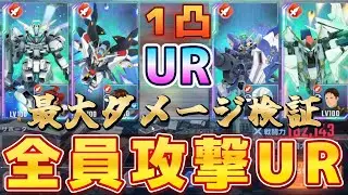 【Gジェネ】１凸UR全員攻撃型ダメージ検証してみたら意外な結果に…！