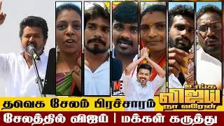 🔴 TVK Salem Campaign Public Opinion | TVK Salem Election Campaign Public Opinion | Part 1