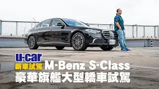 Mercedes-Benz S 500 4Matic L 豪華旗艦轎車試駕：更數位科技化/搭載MBUX 2.0/後軸轉向系統(中文字幕) | U-CAR 新車試駕(M-Benz S-Class)