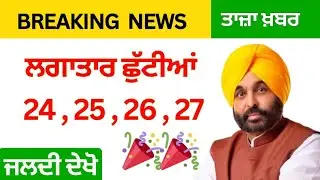 ਸਰਕਾਰੀ ਛੁੱਟੀ ਦਾ ਐਲਾਨ | Holiday Alert in Punjab| School Closed News | #punjab #pseb 