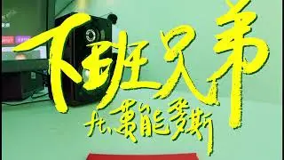 【戰犯】 八八男 Feat.陳逸豪 MaxChen 下班兄弟 Official MV