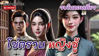 โซ่ตรวนหญิงชู้ | จบในตอน เพราะอะไร ทำไมถึงต้องยอมเป็นชู้  อยู่เพื่ออะไร #นิยายเสียง  #นิยาย #นิทาน
