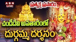 🔴Live : చండీదేవి అవతారంలో దుర్గమ్మ దర్శనం| Chandi Devi Mangala Harathulu | ABN Devotional