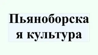 Пьяноборская культура