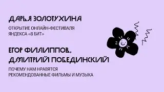 Открытие онлайн-фестиваля «8 бит», Почему нам нравятся рекомендованные фильмы и музыка