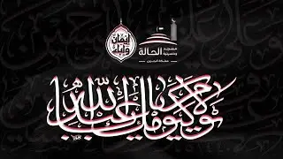 إستشهاد الإمام موسى الكاظم عليه السلام | يوم الخميس 25 رجب 1447هـ