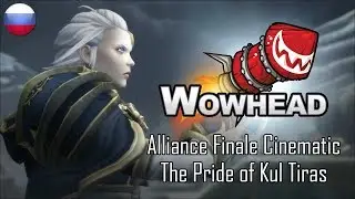 Alliance Finale Cinematic  - Jaina, The Pride of Kul Tiras (Русский)