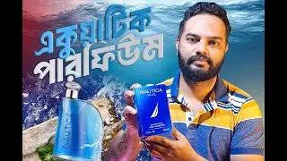 Nautica Blue Perfume Bangla Review | Best Fresh Aquatic Perfume | Notes by Joy