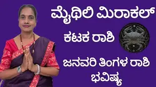 ಕಟಕ ರಾಶಿ 2026 ರ ಜನವರಿ ರಾಶಿ ಭವಿಷ್ಯ| KATAKA RASHI 2026 JANUARY RASHI BHAVISHYA 