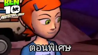เกมBen 10 - Protector of Earth/ตอนพิเศษ/