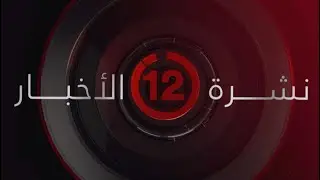 نشرة أخبار الثانية عشرة ظهرًا من القاهرة الإخبارية