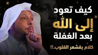 كيف تعود الى الله بعد الغفلة ؟ كلام يقشعر له البدن ! مؤثر جداً للشيخ سعد العتيق