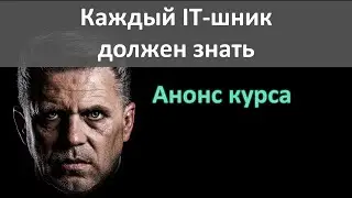 Что должен знать каждый айтишник? Анонс курса