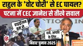 CEC Gyanesh Kumar से Patna में कई सवाल, Rahul Gandhi के Vote Chori का जवाब? | Bihar Election 2025