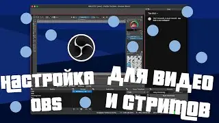 НАСТРОЙКА OBS STUDIO ДЛЯ СТРИМОВ И ВИДЕО