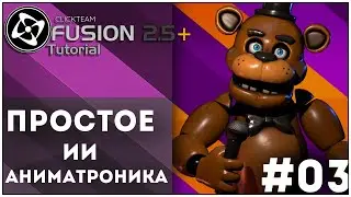 [Clickteam Fusion]Tutorial Как Сделать Простой ИИ Аниматронику #03