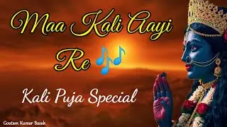 Maa Kali Aayi Re | Kali Puja Special | Goutam Kumar  Basak | Prem Kahini Music Studio