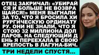Отец закричал: «Убирайся и больше не возвращайся!» — На следующий день я переехала в свой особня...