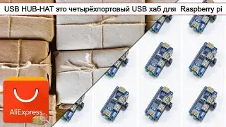 USB HUB-HAT это четырёхпортовый USB хаб для  Raspberry pi | #Обзор