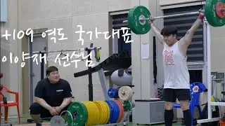 [역도교실] +109kg 역도 국가대표 이양재 선수에게 역도 배우는 일반인 (꿀팁) | Team Korea +109 lee yang jae