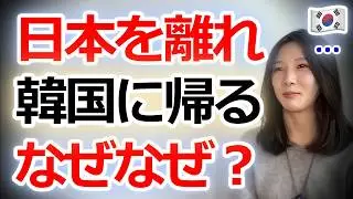 なぜ私は日本を離れ韓国に帰ると決めたのか