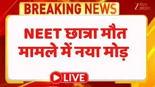 Patna NEET Student Death Case : NEET छात्रा मौत मामले में नया मोड़ LIVE । Breaking News