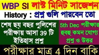 HISTORY WBP SI EXAM Question 2021/wbp si preliminary question 2021/wbp si gk question 2021
