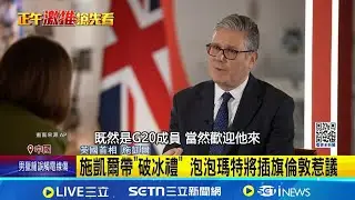 英相發文吹噓中國行成果 慘遭英網友灌爆 施凱爾帶