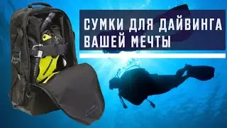 Сумки для дайвинга вашей мечты