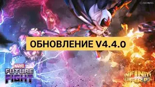 Разбор обновления V4.4.0