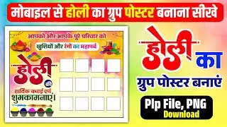 Holi group poster kaise banaye | होली का ग्रुप पोस्टर कैसे बनाएं | Holi group poster Kaise banaen