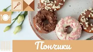 ПОНЧИКИ 🍩