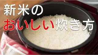 【新米のおいしい炊き方】新米のおいしさを引き出す炊き方とは。新米の炊き方は時代とともに変化していた! その炊き方、間違っているかも。