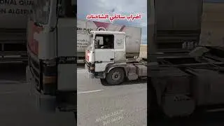 اضراب سائقي الشاحنات #الشاحنات #سيارات #اضراب #الجزائر #bousaada #برهوم #بلعايبه #الجلفه #مقره #fec