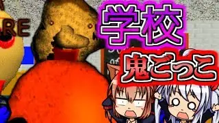 【ゆっくり実況】問題を間違えると怖すぎる教師がやばい！！【Baldi's Basics】