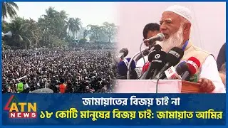 জামায়াতের বিজয় চাই না, ১৮ কোটি মানুষের বিজয় চাই: জামায়াত আমির | ATN News