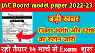 बड़ी अपडेट- रुटीन जारी Class 10th और class12th JAC board 2022-23|14 मार्च से होगा परीक्षा।