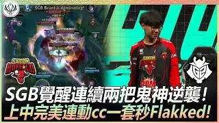 SGB vs G2 SGB覺醒連續兩把鬼神逆襲！ Beanj關神搭加里歐斬殺全員！上中完美連動cc一套秒Flakked! | 2022 MSI六強季中邀請賽精華 Highlight!