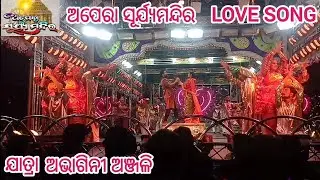 Opera Suryamandira - Abhagini Anjali Full Jatra - Odia Jatra Love Song - ଅପେରା ସୂର୍ଯ୍ୟମନ୍ଦିର