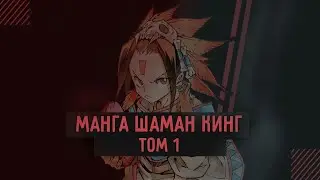[МАНГА ВСЛУХ &ndash; КОРОЛЬ ШАМАНОВ / SHAMAN KING] Том 1. Полное собрание