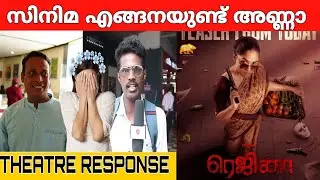 Regina Movie Review Public Theatre Response | Regina Review |  Sunainaa | Ananth Nag