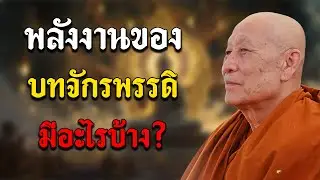 พลังงานของบทจักรพรรดิ มีอะไรบ้าง?